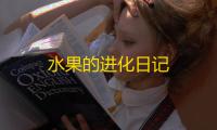 水果的进化日记