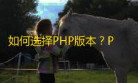 如何选择PHP版本？PHP_